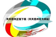 天天德州正版下载（天天德州官方网站）
