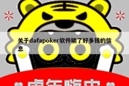 关于dafapoker软件输了好多钱的信息