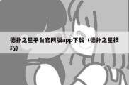 德扑之星平台官网版app下载（德扑之星技巧）