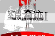 微扑克平台辅助挂的简单介绍
