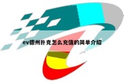 ev德州扑克怎么充值的简单介绍