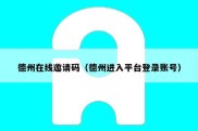 德州在线邀请码（德州进入平台登录账号）