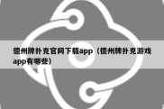 德州牌扑克官网下载app（德州牌扑克游戏app有哪些）