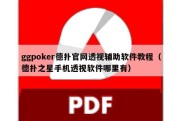 ggpoker德扑官网透视辅助软件教程（德扑之星手机透视软件哪里有）