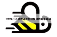 2024什么软件可以打牌换钱的简单介绍