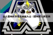 达人德州积分官方网站入口（德州得人网官网）