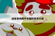 战鱼德州圈中文版的简单介绍