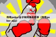 传奇poker台子如何提高胜率（传奇poker app）