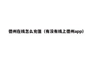 德州在线怎么充值（有没有线上德州app）