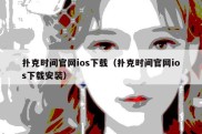 扑克时间官网ios下载（扑克时间官网ios下载安装）