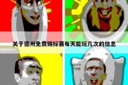 关于德州免费锦标赛每天能玩几次的信息