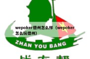 wepoker德州怎么样（wepoker怎么玩德州）