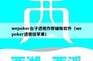 wepoker台子透视作弊辅助软件（wepoker透视挂苹果）