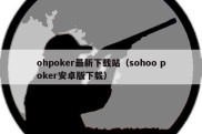 ohpoker最新下载站（sohoo poker安卓版下载）