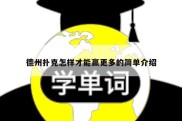 德州扑克怎样才能赢更多的简单介绍