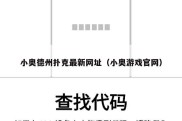 小奥德州扑克最新网址（小奥游戏官网）