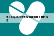 关于hhpoker德扑官网辅助器下载的信息