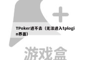 TPoker进不去（无法进入tplogin界面）