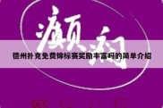 德州扑克免费锦标赛奖励丰富吗的简单介绍