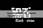 hhpoker官网正版下载（hhpoker怎么样）
