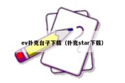 ev扑克台子下载（扑克star下载）