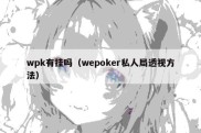 wpk有挂吗（wepoker私人局透视方法）