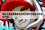 德扑之星官网是腾讯的吗（德扑之星安卓手机版下载）