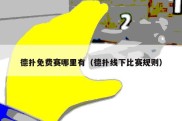 德扑免费赛哪里有（德扑线下比赛规则）