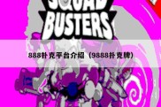 888扑克平台介绍（9888扑克牌）