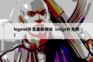legend扑克最新网址（edge扑克牌）