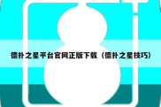 德扑之星平台官网正版下载（德扑之星技巧）