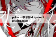 pokerist俱乐部id（pokertime俱乐部id）