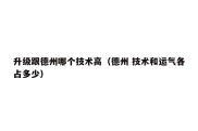 升级跟德州哪个技术高（德州 技术和运气各占多少）