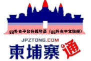 gg扑克平台在线登录（gg扑克中文旗舰）