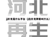 jj扑克是什么平台（j在扑克牌里叫什么）