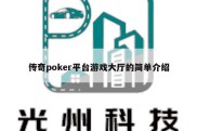 传奇poker平台游戏大厅的简单介绍