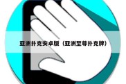 亚洲扑克安卓版（亚洲至尊扑克牌）