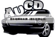 德扑短牌和长牌（德扑短牌玩法）