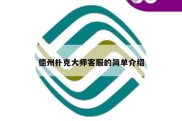 德州扑克大师客服的简单介绍
