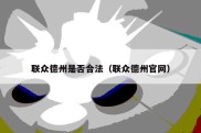 联众德州是否合法（联众德州官网）