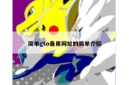 简单gto备用网址的简单介绍