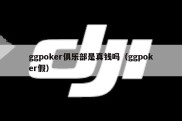 ggpoker俱乐部是真钱吗（ggpoker假）