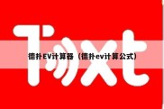 德扑EV计算器（德扑ev计算公式）