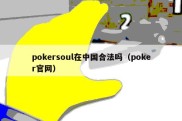 pokersoul在中国合法吗（poker官网）