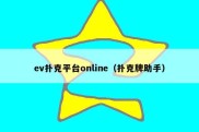 ev扑克平台online（扑克牌助手）