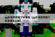 gg扑克软件输了好多钱（gg扑克软件输了好多钱怎么办）