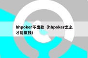 hhpoker不出款（hhpoker怎么才能赢钱）