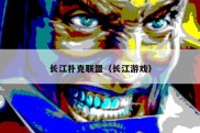 长江扑克联盟（长江游戏）