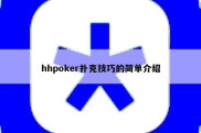 hhpoker扑克技巧的简单介绍