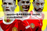 wepoker德州发牌有问题（wepokerplus德州作弊）